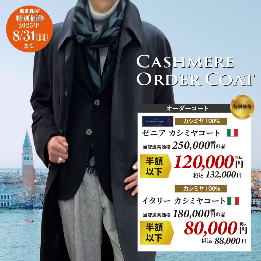 カシミヤオーダーコート・ジャケットがお買い得！ | オーダー