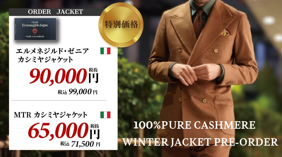 カシミヤジャケット
