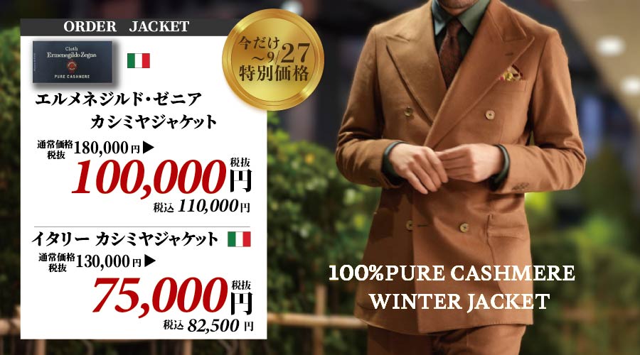 カシミヤジャケット