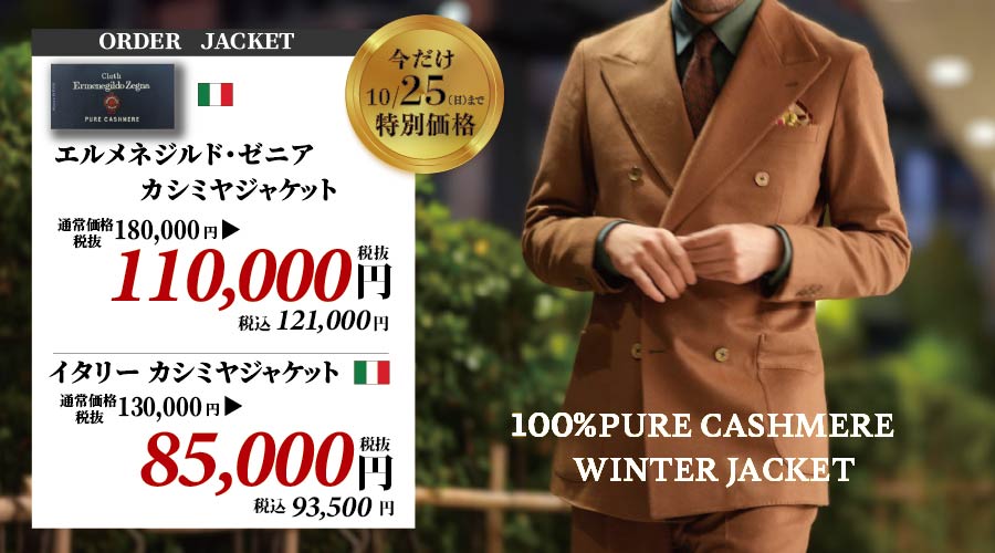 カシミヤジャケット