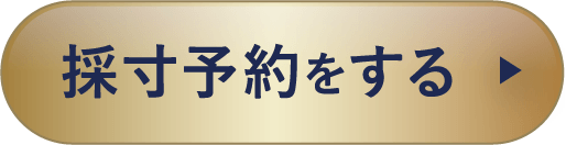採寸予約をする