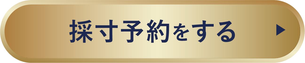 採寸予約をする