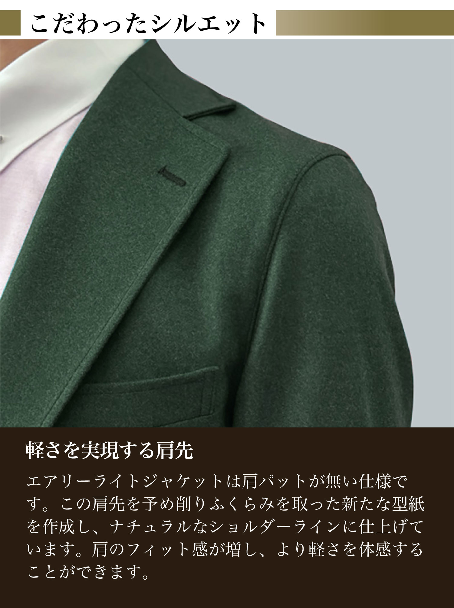 こだわったシルエット