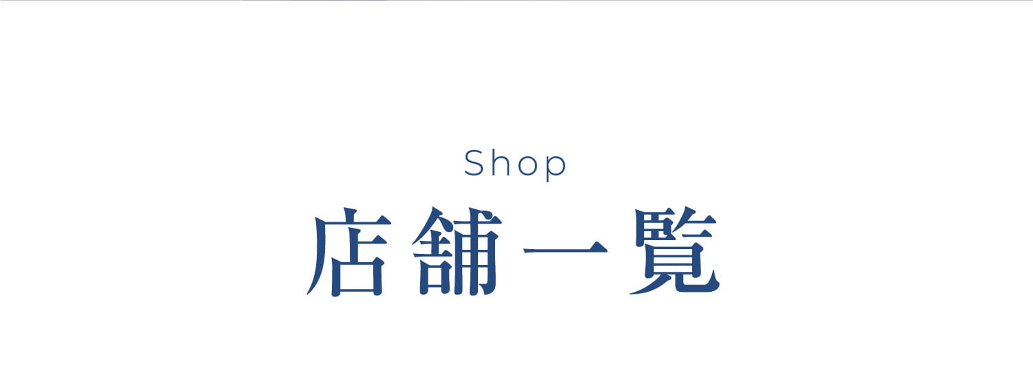 店舗一覧
