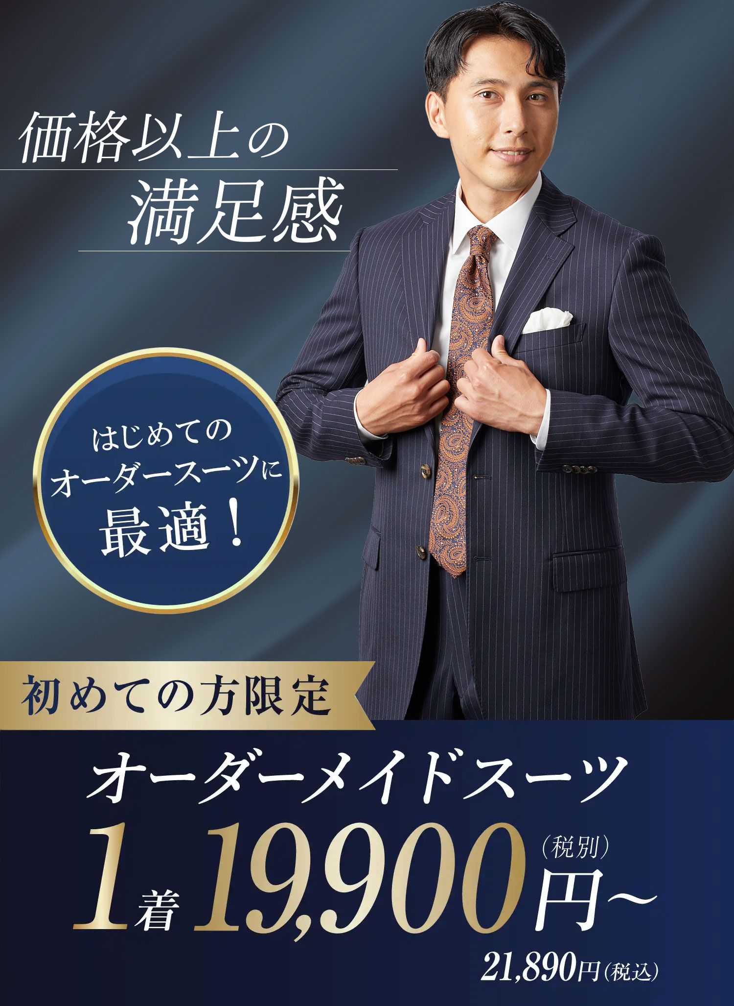 価格以上の満足感 オーダーメイドスーツ1着19,900円〜