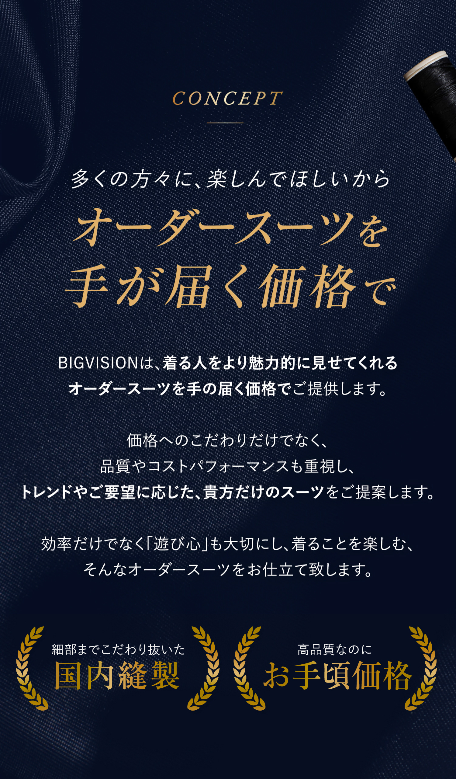 多くの方々に、楽しんでほしいからオーダースーツを手が届く価格で