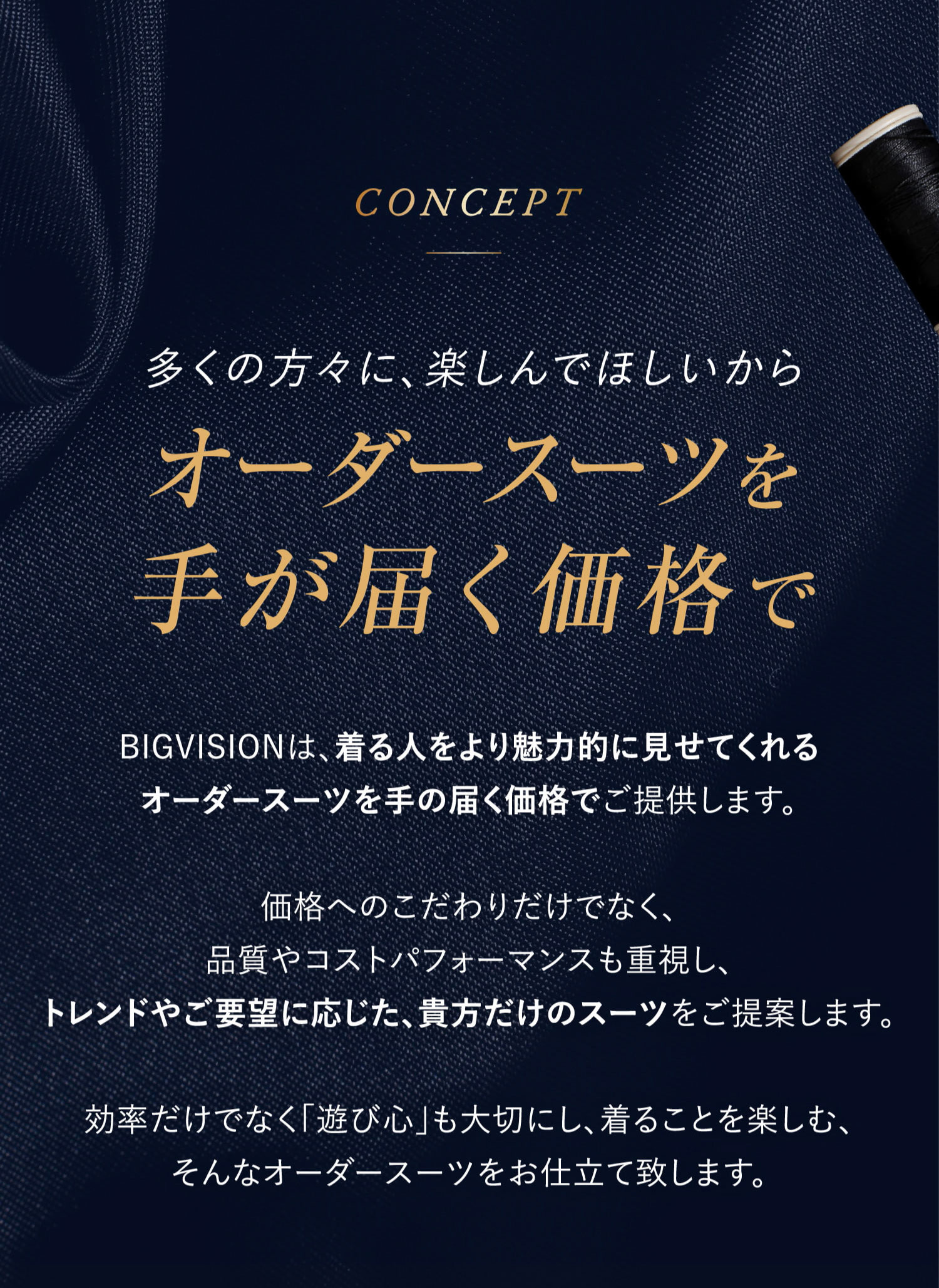 多くの方々に、楽しんでほしいからオーダースーツを手が届く価格で