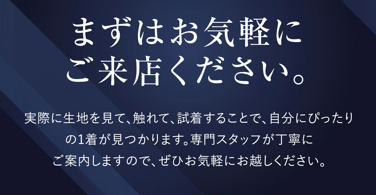 まずはお気軽にご来店ください。