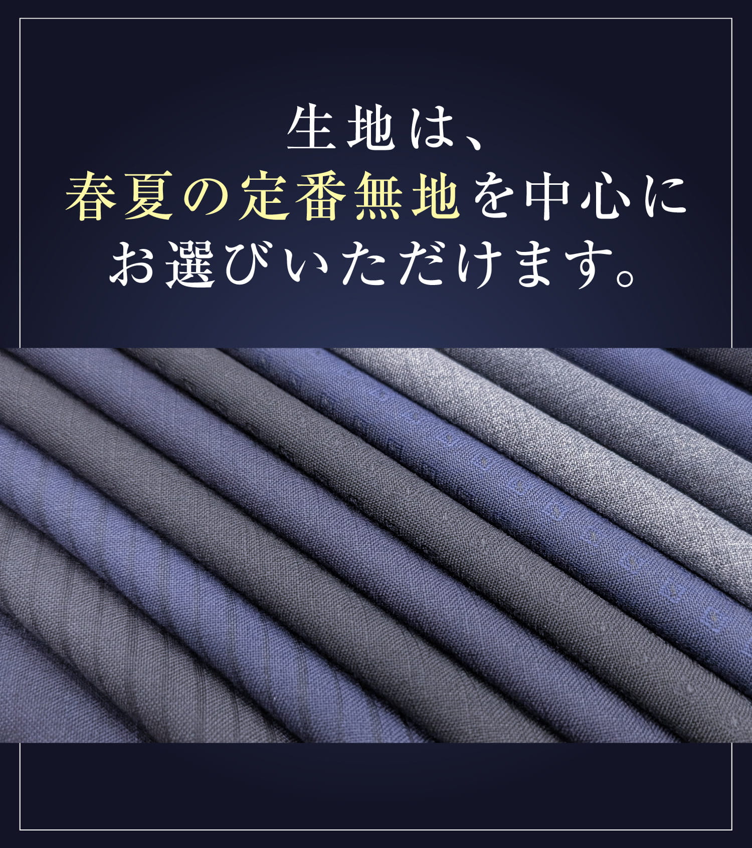 生地は、春夏の定番無地を中心にお選びいただけます。