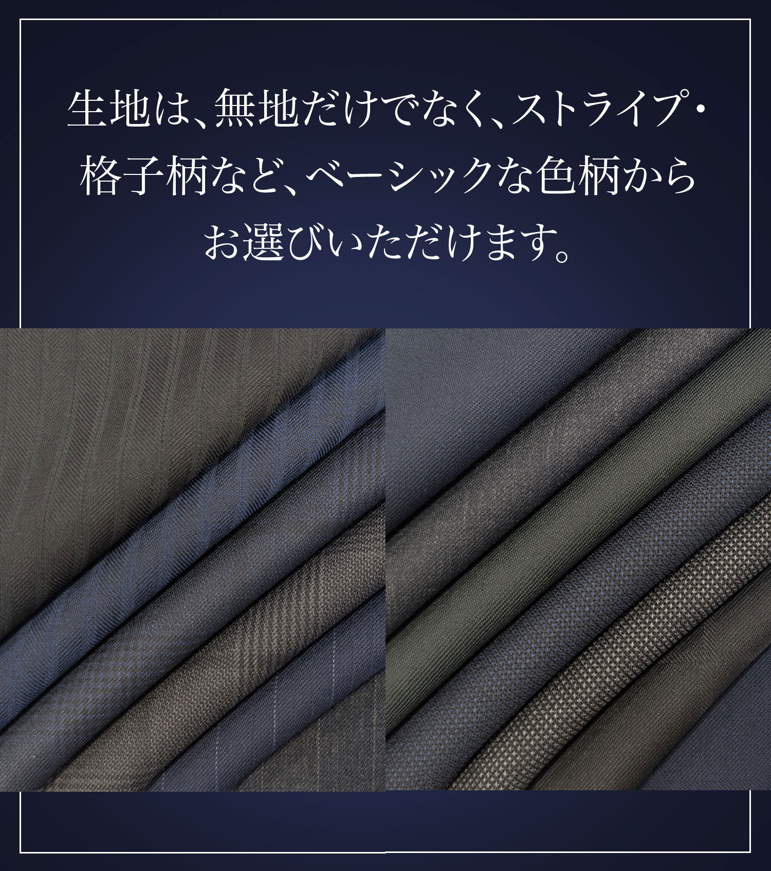 生地は、無地だけでなく、ストライプ・格子柄など、ベーシックな色柄からお選びいただけます。