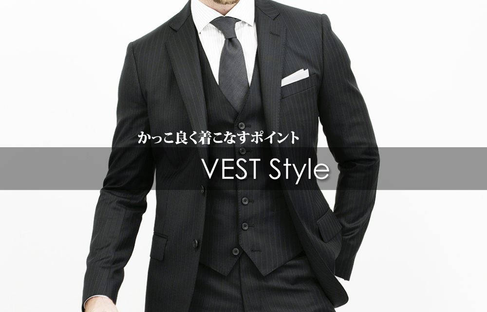 ベスト Vest（ジレ Gilet）のスタイリッシュな着こなし：サイズ