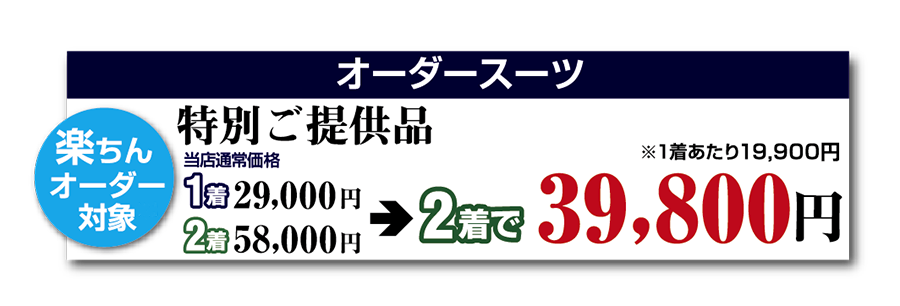 楽ちんオーダー2着39,800円画像