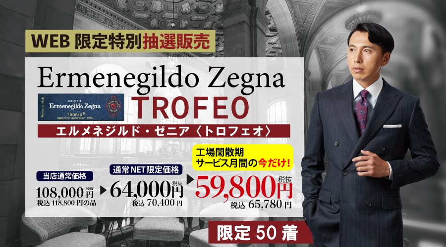 エルメネジルド ゼニア Ermenegildo Zegna  TROFEO セッ