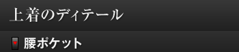 腰ポケットパターン一覧