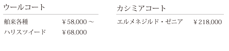 コート価格