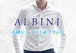 ALBINI（アルビニ）新柄入荷しました