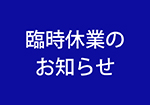 臨時休業のお知らせ