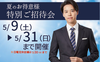 夏の特別ご招待会　5/9（土）～5/31（日）
