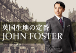 英国生地の定番『JOHN FOSTER』