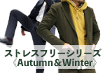 ストレスフリーシリーズ＜Autumn＆Winter＞販売開始です！