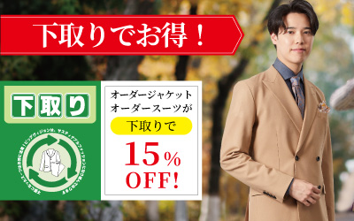 スーツ・ジャケットがお得に！下取りサービス開催中