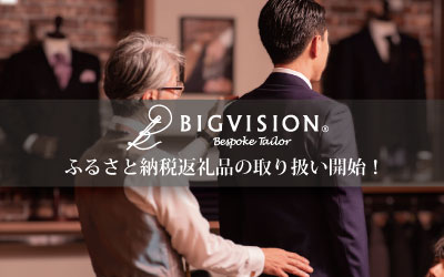 ビッグヴィジョンふるさと納税返礼品の取り扱い開始!