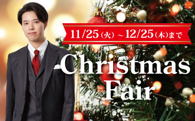 クリスマスフェア(11/25~12/25)