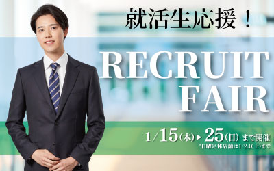 リクルートフェア