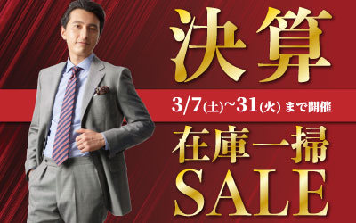 決算在庫一掃セール 3/7(土)~3/31(火)