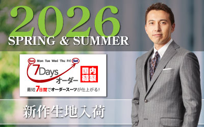2026年春夏 7Daysオーダー