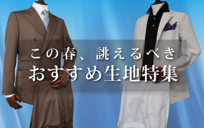 この春、誂えるべきおすすめ生地特集