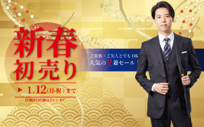 新春初売りセール1/1(水)～1/12(月・祝)