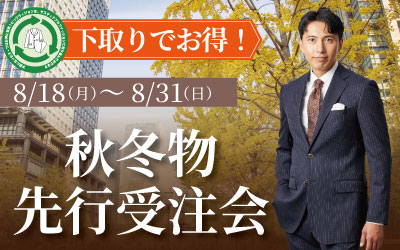 秋冬物先行受注会