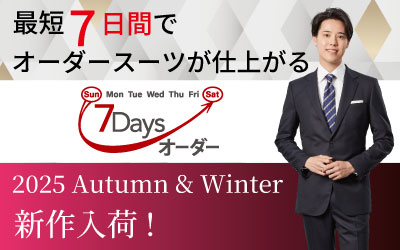 2025年秋冬 7Daysオーダー