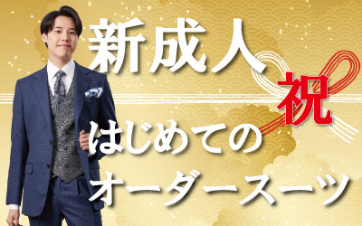 新成人のオーダースーツ