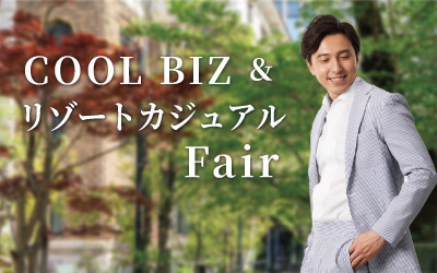 クールビズ＆リゾートカジュアルフェア 6/6(土)～6/21(日)