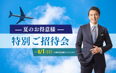 夏の特別ご招待会　5/10（土）～6/1（日）