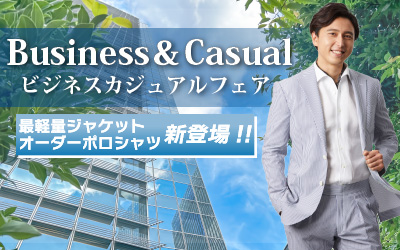 ビジネスカジュアルフェア開催！