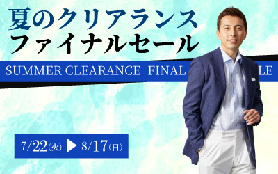 夏のクリアランスファイナルセール