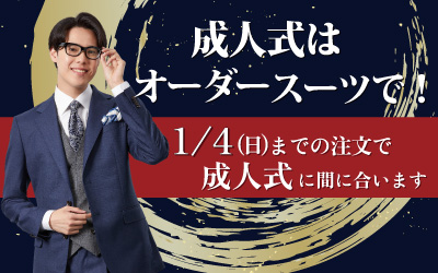 成人式はオーダースーツで！