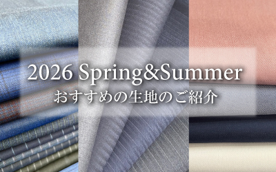 2026年 春夏おすすめ生地のご紹介