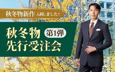秋冬物先行受注会 第1弾  7/29(月)~8/18(日)