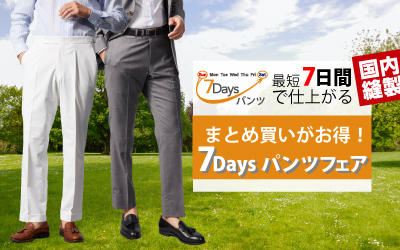 まとめ買いがお得！7Daysパンツフェア4/27(木)~5/14(日)まで