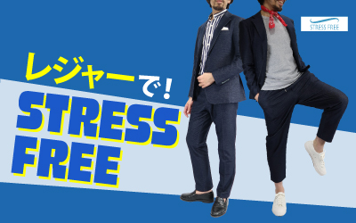 レジャーでストレスフリー