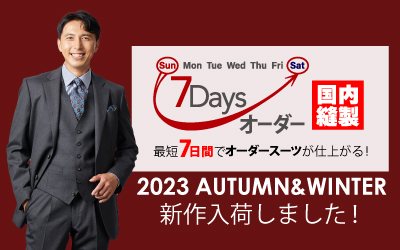 2023年秋冬 7Daysオーダー