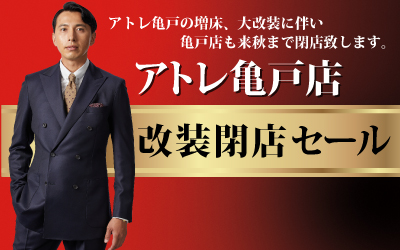 アトレ亀戸店改装閉店セール 12/2(土)～12/24(日)まで