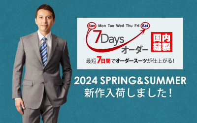 2024年春夏 7Daysオーダー