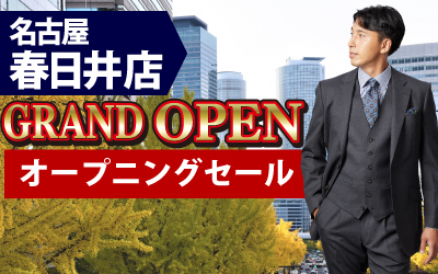 名古屋春日井店グランドオープンセール 9/23(土)～10/9（月・祝）