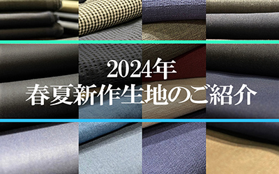 2024年 春夏新作生地のご紹介