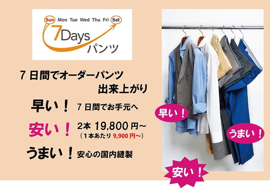 オーダー仕立てのパンツを7日目にご自宅にお届け